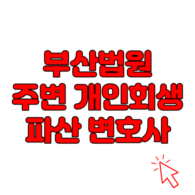  부산법원 거제동 개인회생 전문 변호사 사무실 정보