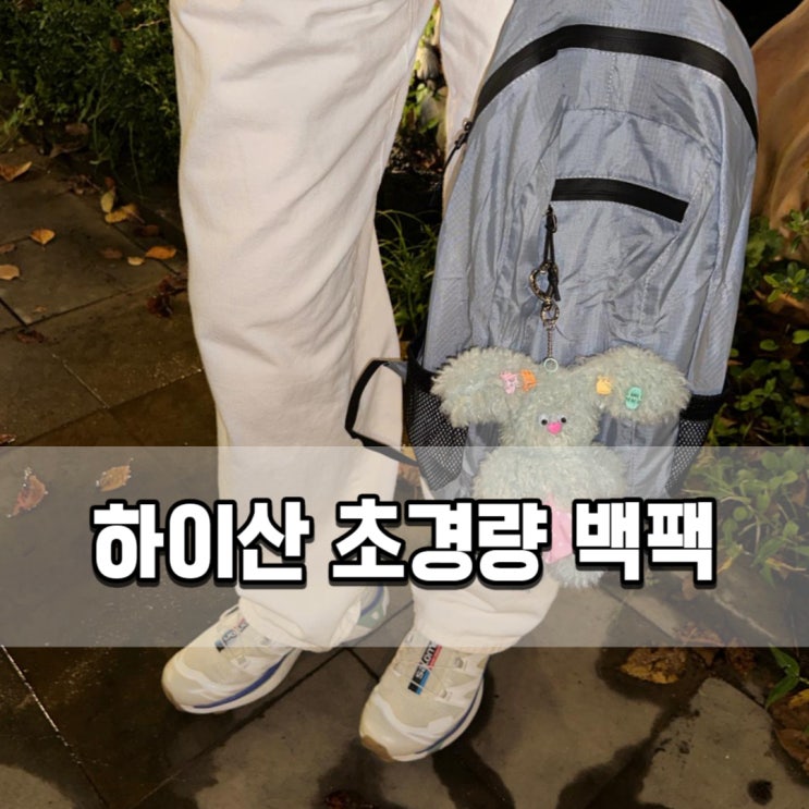  하이산 포켓백 라이트블루 초경량 데일리백팩 코디