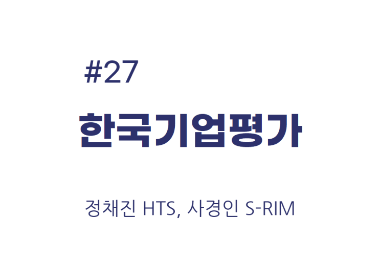  [종목공부] 한국기업평가 주가, 기타서비스, 상업서비스 [재무데이터, S-RIM]