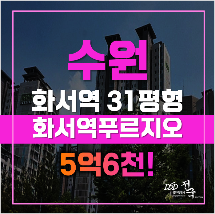 수원아파트경매 33평형 화서역푸르지오더에듀포레 수원아파트경매 33평형 화서역푸르지오더에듀포레