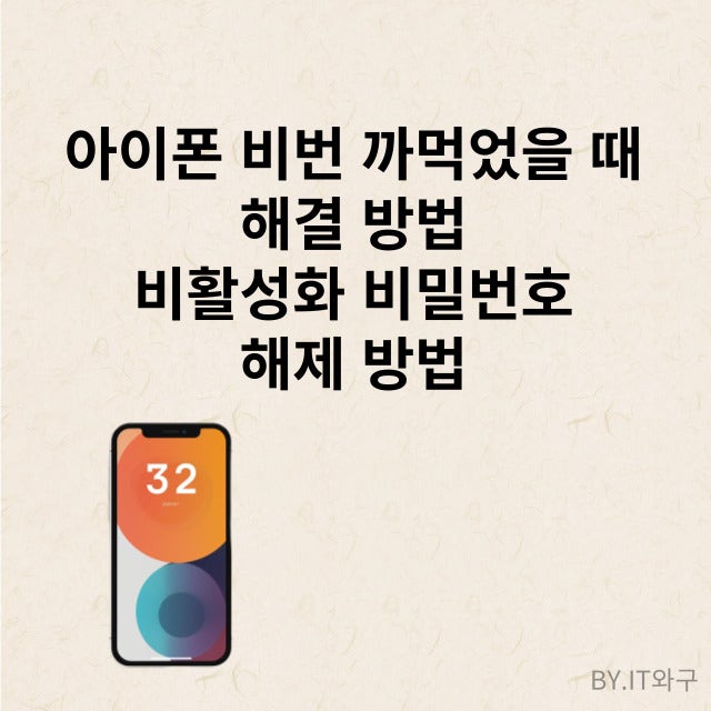 아이폰 비번 까먹었을 때 해결 방법 비활성화 비밀번호 해제 방법