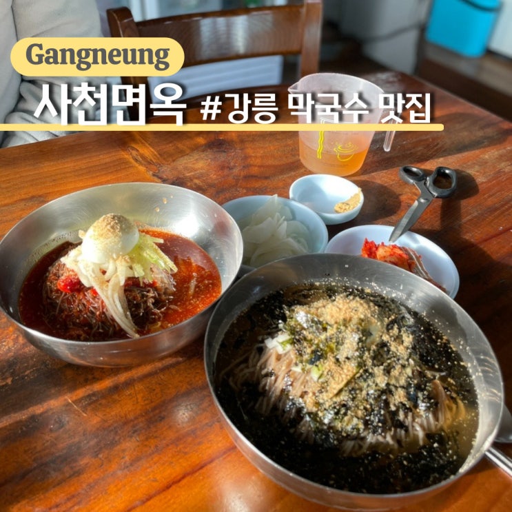 강릉 막국수 맛집, 내돈내산 노포 느낌 강릉 사천면옥 방문 후기