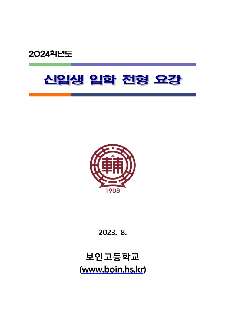  2024학년도 보인고 입학요강