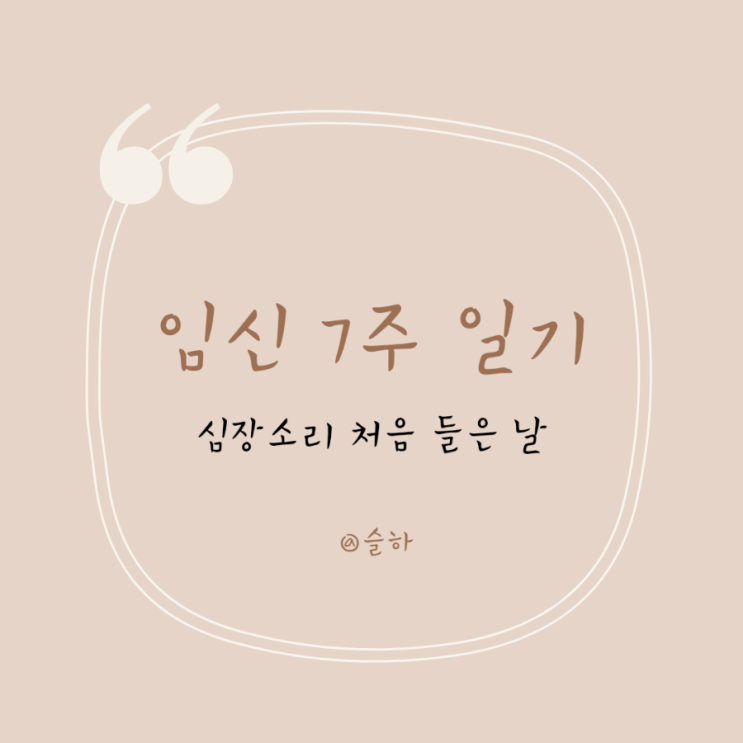  [임신 7주] 심장소리 처음 들은 날 Ι 태아 심박동수 96bpm Ι 대구 여성아이병원