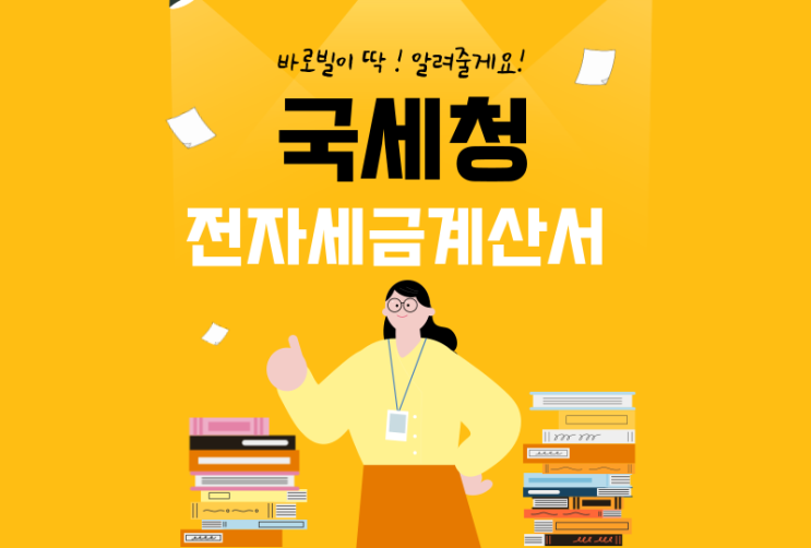  국세청 전자세금계산서 발행방법 총정리(인증서, 기한)