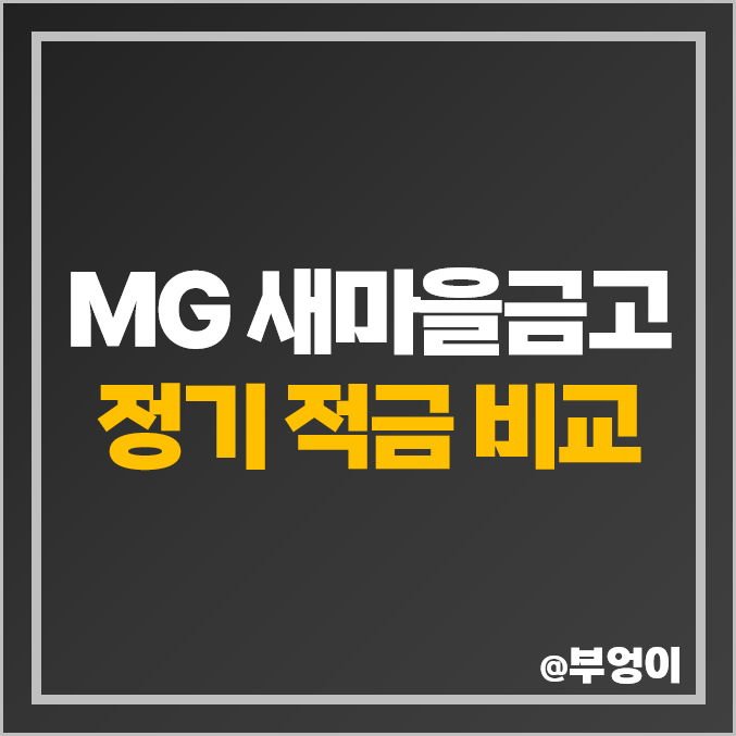 새마을금고 정기 적금 금리 비교 단기 이자 높은 고금리 특판 추천 새마을금고 정기 적금 금리 비교 단기 이자 높은 고금리 특판 추천