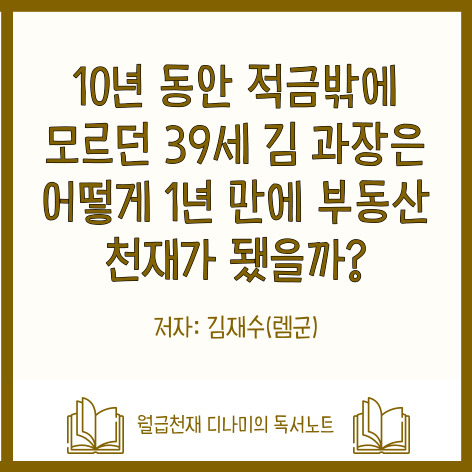  디나미의 독서노트 제1편. 10년 동안 적금밖에 모르던 39세 김 과장은 어떻게 1년 만에 부동산 천재가 됐을까?