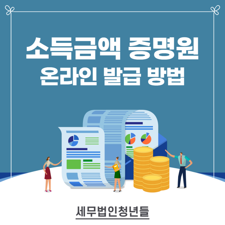 사업자 종합소득세, 연말정산 근로소득자 소득금액 증명원 온라인 발급 방법