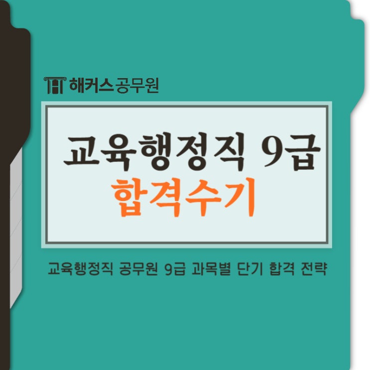  4개월 반만에 교육행정직 합격한 방법 공유!