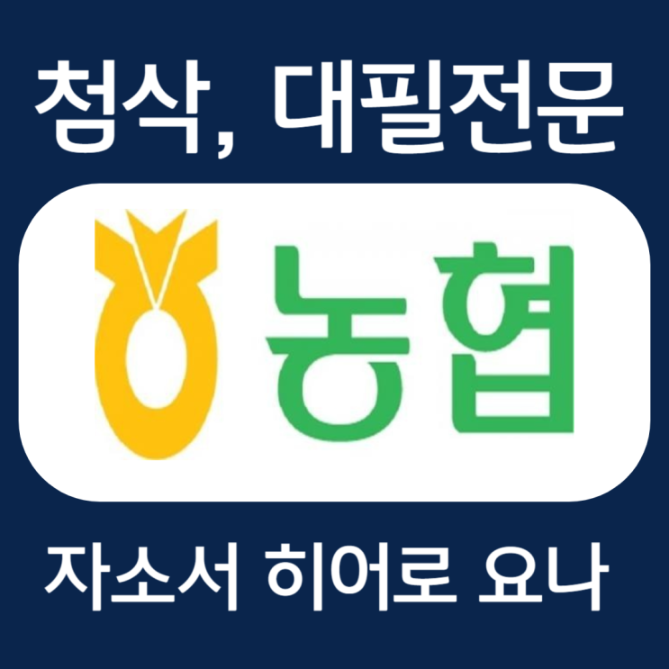  지역농협 자기소개서 항목 작성법, 지농 자소서 첨삭