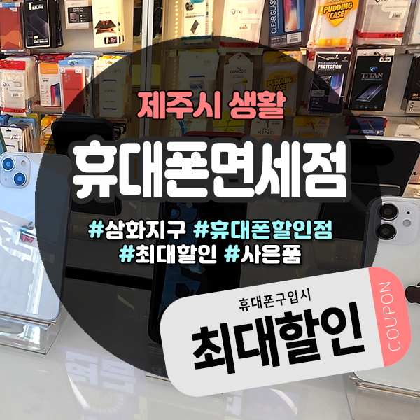  새폰 저렴하게 구입할 수 있는, 삼화지구 휴대폰할인점