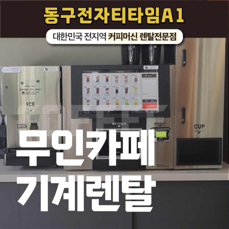  무인카페기계렌탈 업장에 어울리고 합리적인 커피 머신이 고민이라면?