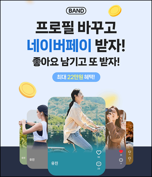 네이버밴드 프로필 사진 이벤트(네페 2천원등 4,000명)추첨