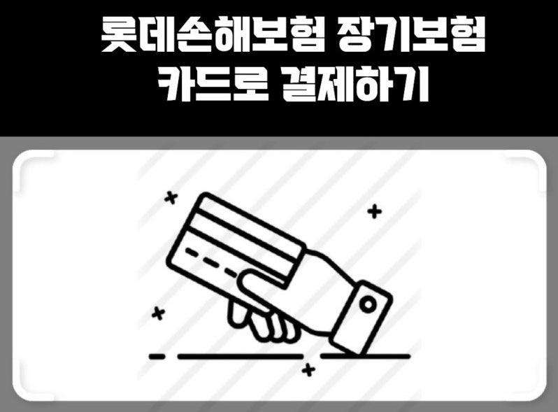 롯데손해보험 보험료 카드납부하기