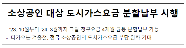 소상공인 대상 도시가스요금 분할납부 시행 소상공인 대상 도시가스요금 분할납부 시행