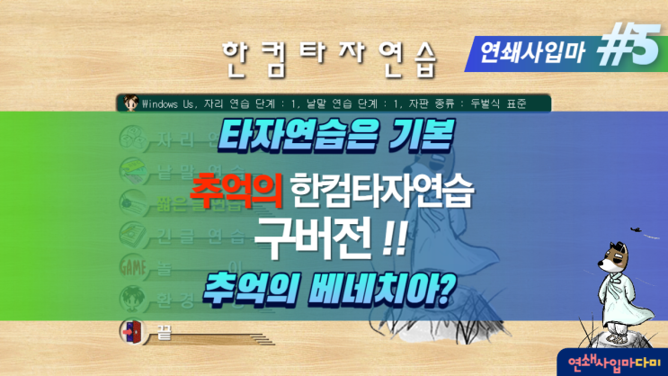  한컴타자연습 구버전 다운로드 [연쇄사입마 #5] 옛날 버전 추억의 베네치아 산성비