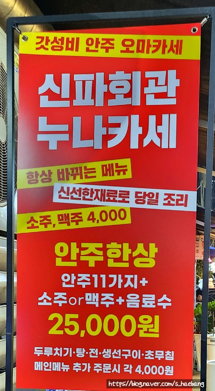  신파회관 대구 광장코아 술집추천! 안주한상 11가지 안주가 랜덤으로 나오는 누나카세