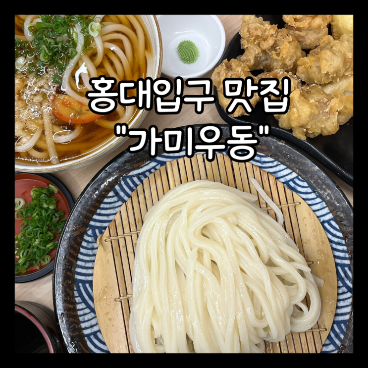  [홍대] 홍대입구역 맛집 우동& 냉우동 맛집 "가미우동" 내돈내산