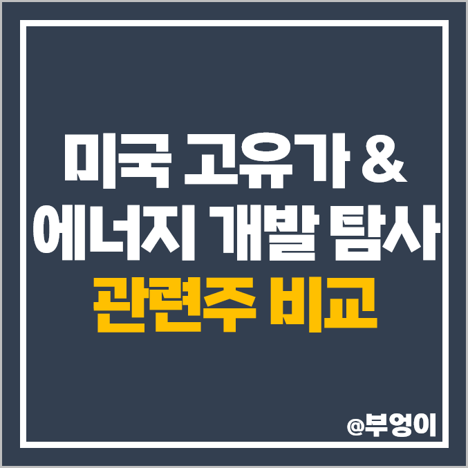 고유가 관련주 에너지 개발 탐사 미국 주식 코노코 옥시덴탈 주가 고유가 관련주 에너지 개발 탐사 미국 주식 코노코 옥시덴탈 주가