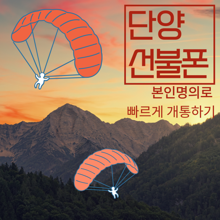  단양선불폰 본인명의로 빠르게 개통하기
