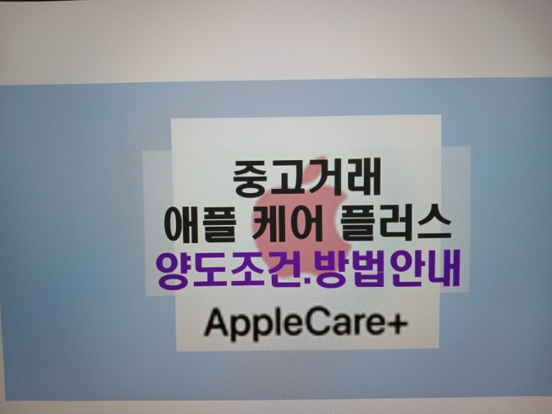 중고 애플 케어 플러스 양도 이전 조건 방법 꼼꼼히 챙기세요!