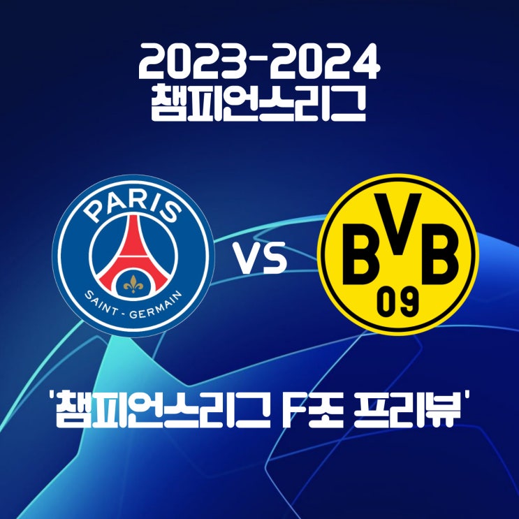  [챔피언스리그 F조 프리뷰] 파리생제르맹(psg) vs 도르트문트, PSG도르트문트 경기 프리뷰