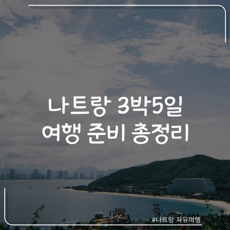  베트남 나트랑 여행 준비 총정리