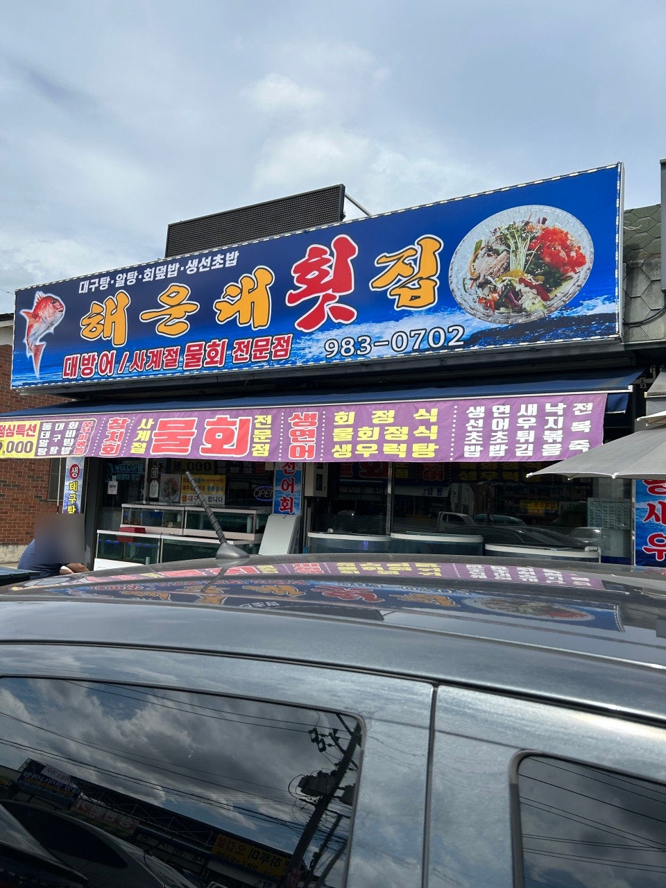 Haeundaehoetjip photo 2