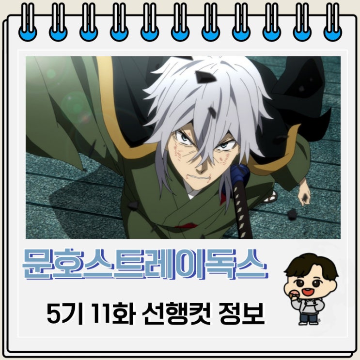 문호 스트레이독스 5기 11화(61화) 선행컷 줄거리 문호 스트레이독스 5기 11화(61화) 선행컷 줄거리
