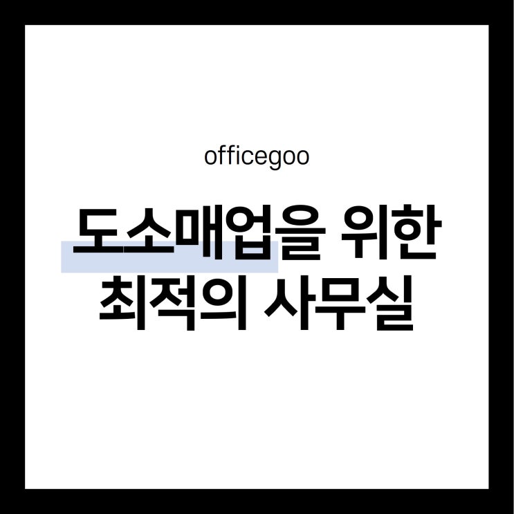  똑똑한 도소매업 대표님들의 비밀 