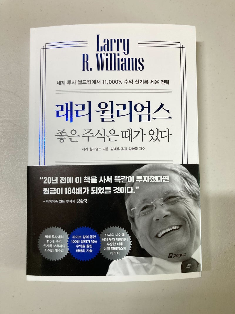 서평] 래리 윌리엄스 좋은 주식은 때가 있다_래리 윌리엄스 : 네이버 블로그
