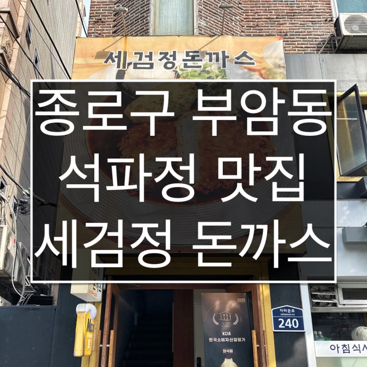  [부암동 맛집] 석파정 가는 날 꼭 들러야 하는 맛집 | 세검정 돈까스