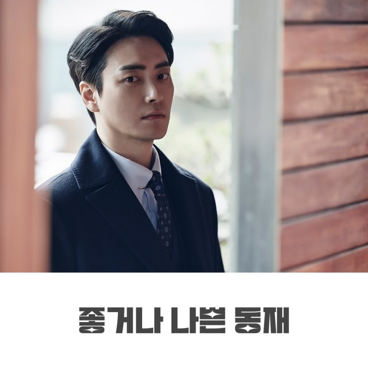 좋거나 나쁜 <b>동재</b> 정보 | <b>이준혁</b> & <b>박성웅</b> | 비밀의 숲 스핀오프... 