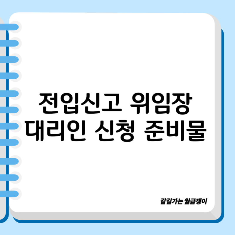 전입신고 위임장 챙기기 대리인 신청 준비물