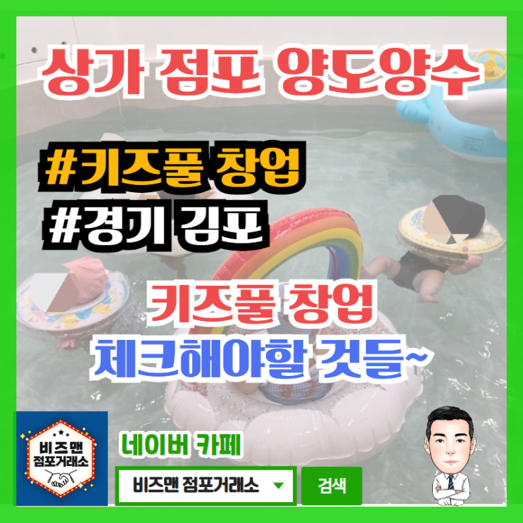 키즈풀 창업, 꼭 체크해야할 것들...(경기 김포)