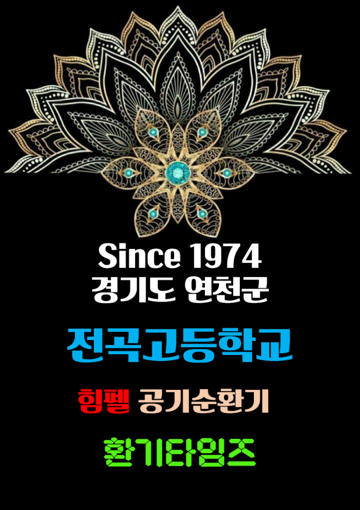 '자존, 자립, 봉사' 교훈 아래 1974년에 개교한 전통의 전곡고등학교_힘펠 스탠드형 공기순환기설치_환기타임즈 다올시스템 '자존, 자립, 봉사' 교훈 아래 1974년에 개교한 전통의 전곡고등학교_힘펠 스탠드형 공기순환기설치_환기타임즈 다올시스템