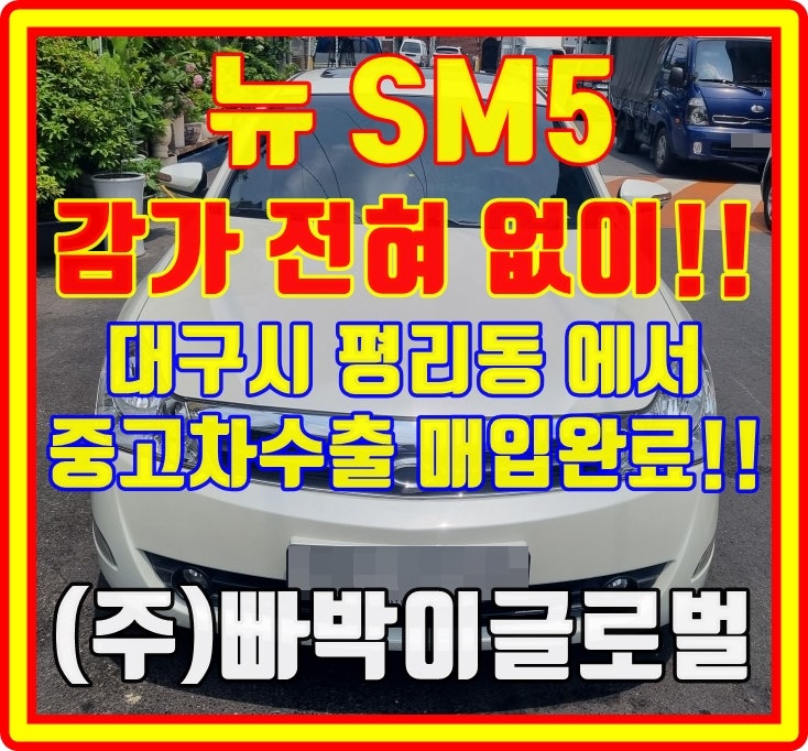 뉴SM5 임프레이션 폐차금지! 중고차수출 시세 및! 꿀팁!