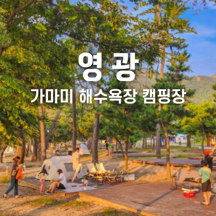  영광 바다 가마미 해수욕장 노지 캠핑 정보