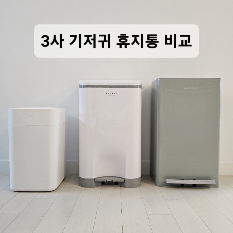  쌍둥이맘 휴지통추천! 샤오미 VS 센스큐 VS 매직캔