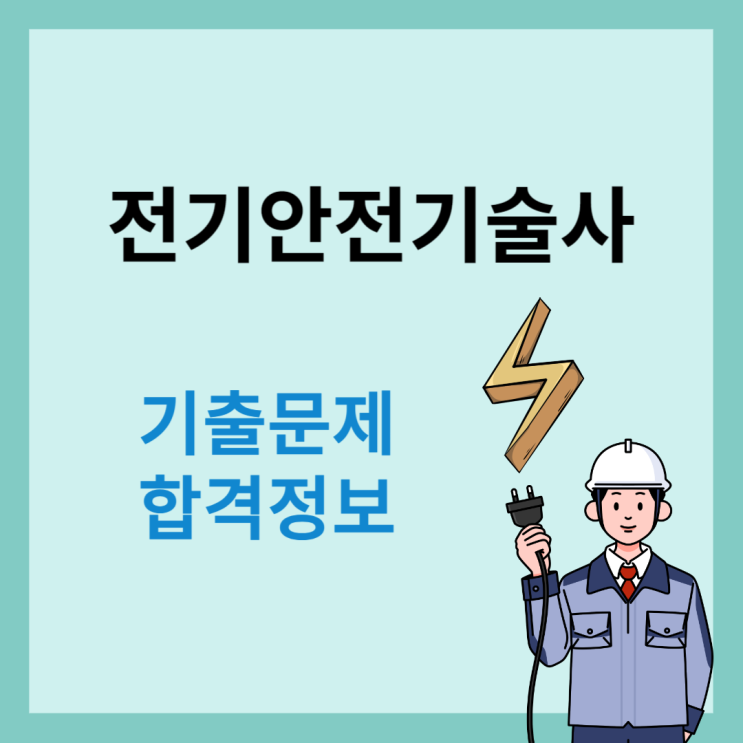  전기안전기술사 공부를 위한 기출문제와 합격 정보
