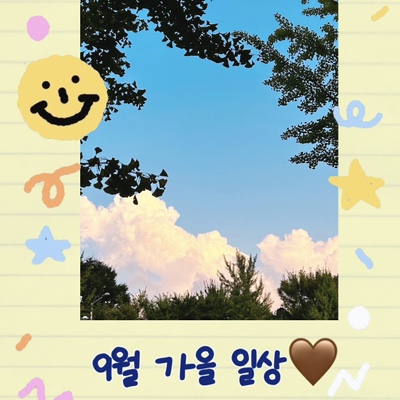  가을이 오고있는 9월 일상