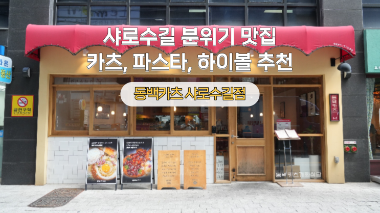  [서울대입구역] 돈까스와 파스타, 하이볼이 맛있는 소개팅 분위기 맛집 동백카츠 샤로수길점(캐치테이블, 배달, 포장)