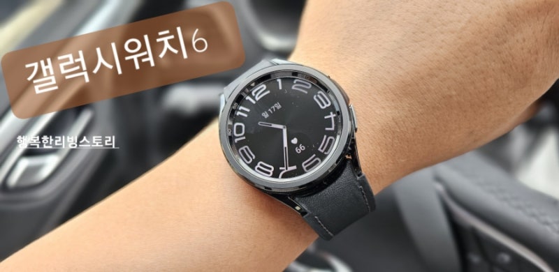 갤럭시 워치 6 클래식 43mm 블랙을 선택한 이유