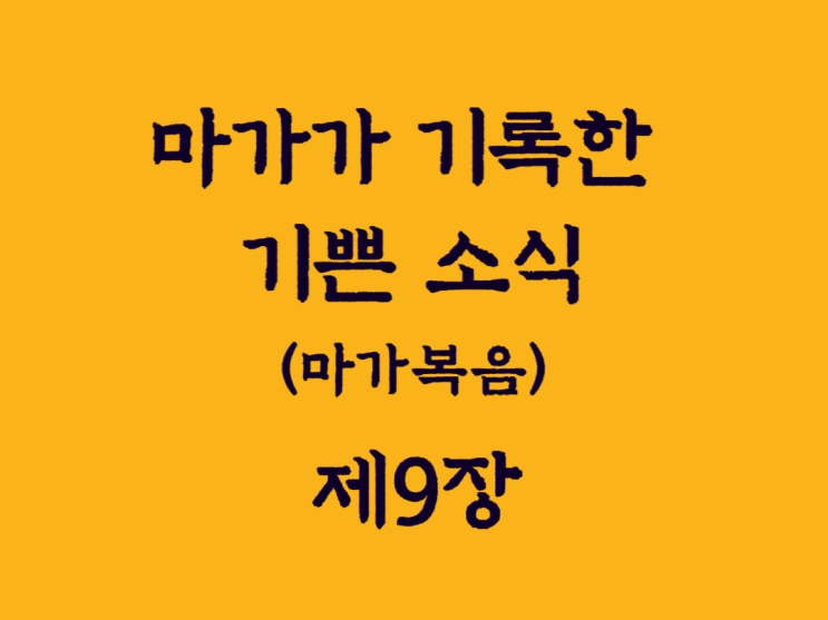 마가가 기록한 기쁜 소식(마가복음) 9장 마가가 기록한 기쁜 소식(마가복음) 9장