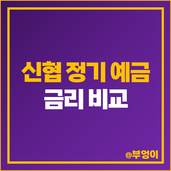 신협 정기 예금 금리 비교 단기 이자 높은 고금리 특판 추천 신협 정기 예금 금리 비교 단기 이자 높은 고금리 특판 추천