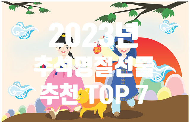 2023년 센스만점 3만원대 추석명절선물 추천 베스트 TOP 7 2023년 센스만점 3만원대 추석명절선물 추천 베스트 TOP 7