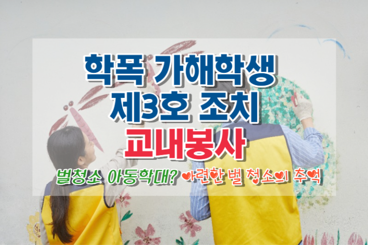 교내 봉사, 학교에서의 봉사, 학폭 가해학생 3호 조치, 그리고 벌 청소