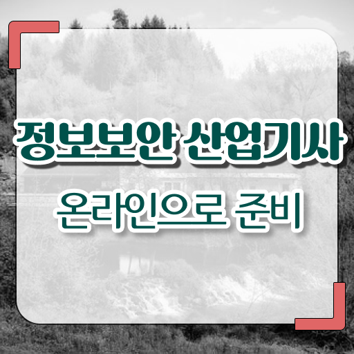  정보보안 산업기사 응시자격 후기 준비 도와드려요 ?!