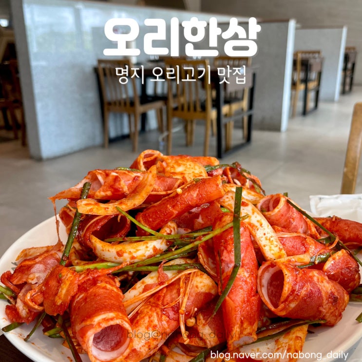  부산명지맛집 오리한상 명지본점 명지스타필드맛집
