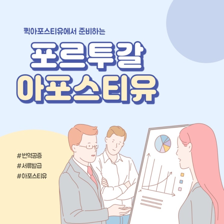  포르투갈아포스티유 비대면 온라인으로 준비하기